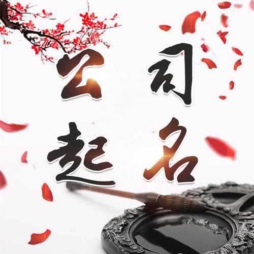 龙口公司起名_找田馥连起名