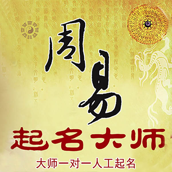 龙口起名大师 龙口大师起名 找田大师 41年起名经验