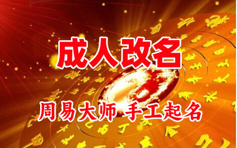 龙口成人改名-找大师一对一改名先分析后改名